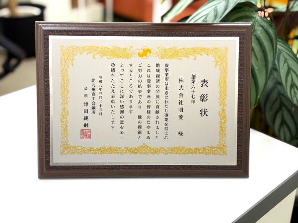 北九州商工会議所の「永年継続企業表彰」を受賞しました